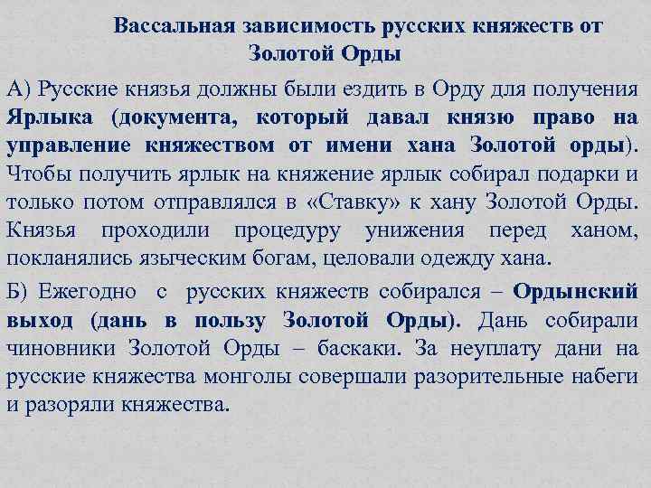 Вассальная зависимость русских княжеств от Золотой Орды А) Русские князья должны были ездить в