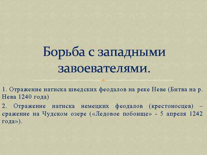 Борьба с западными завоевателями. 1. Отражение натиска шведских феодалов на реке Неве (Битва на