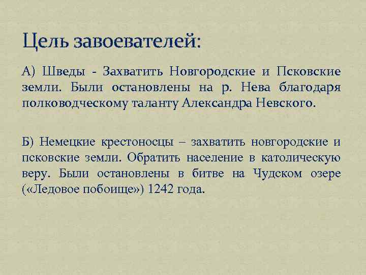 Цель завоевателей: А) Шведы - Захватить Новгородские и Псковские земли. Были остановлены на р.