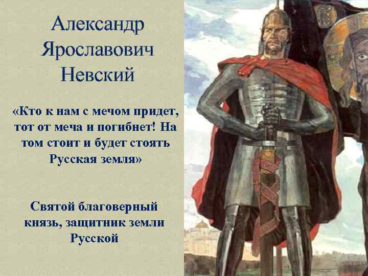 Александр Ярославович Невский «Кто к нам с мечом придет, тот от меча и погибнет!