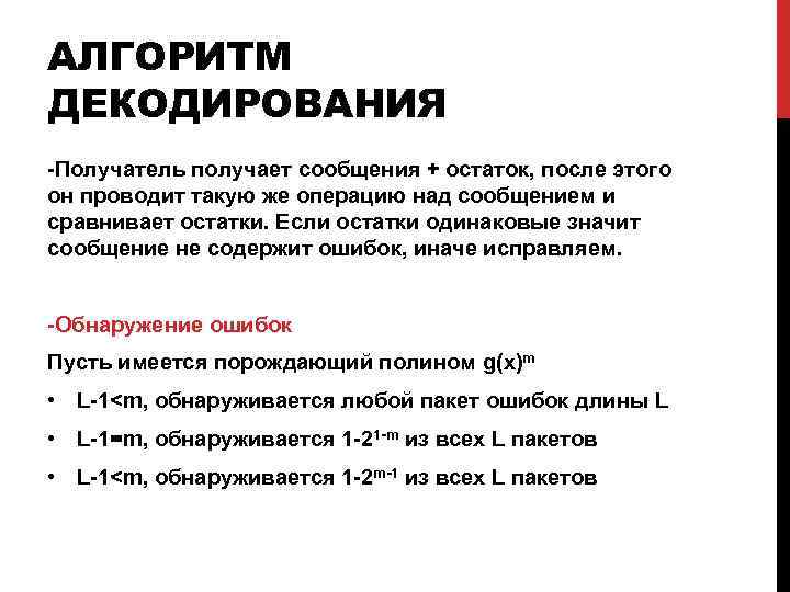 АЛГОРИТМ ДЕКОДИРОВАНИЯ -Получатель получает сообщения + остаток, после этого он проводит такую же операцию