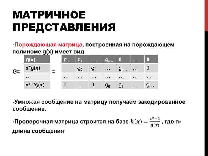 МАТРИЧНОЕ ПРЕДСТАВЛЕНИЯ g(x) g 0 … gn-k 0 … 0 g 0 x*g(x) g