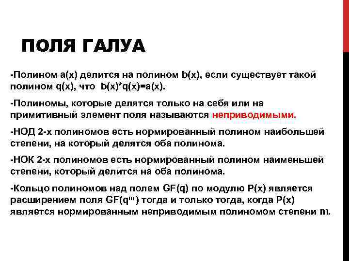 ПОЛЯ ГАЛУА -Полином a(x) делится на полином b(x), если существует такой полином q(x), что