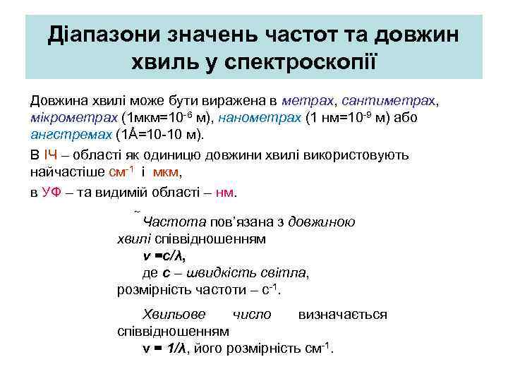 Діапазони значень частот та довжин хвиль у спектроскопії Довжина хвилі може бути виражена в