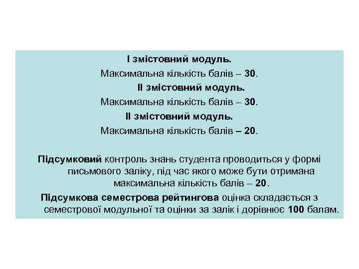 I змістовний модуль. Максимальна кількість балів – 30. II змістовний модуль. Максимальна кількість балів