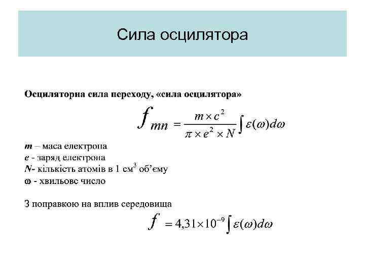Сила осцилятора 