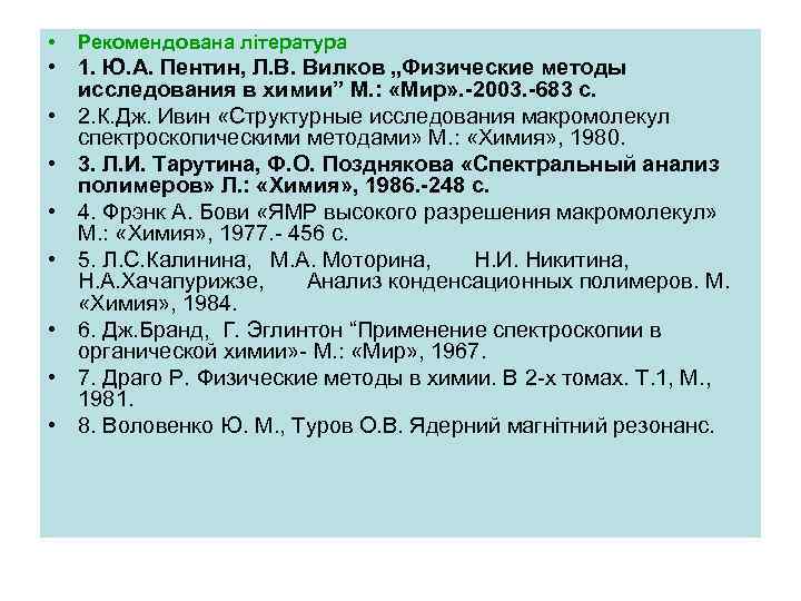  • Рекомендована література • 1. Ю. А. Пентин, Л. В. Вилков „Физические методы