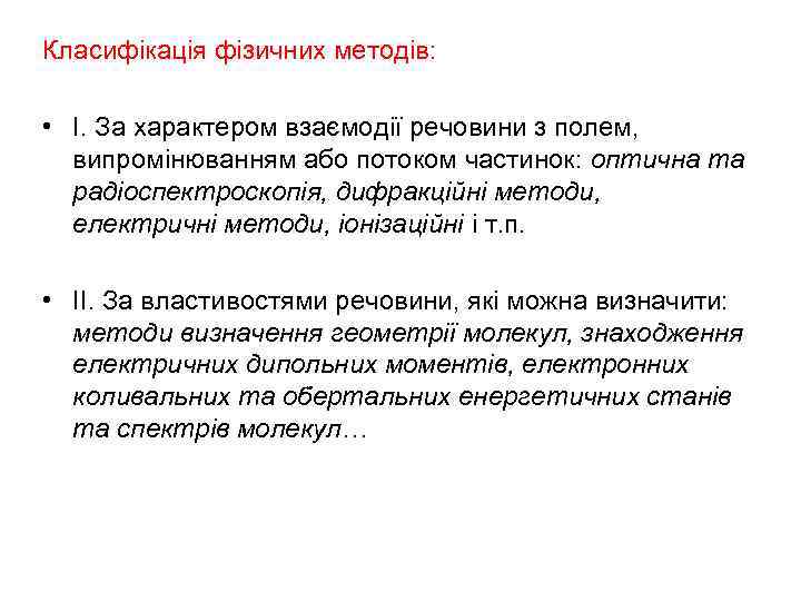 Класифікація фізичних методів: • І. За характером взаємодії речовини з полем, випромінюванням або потоком