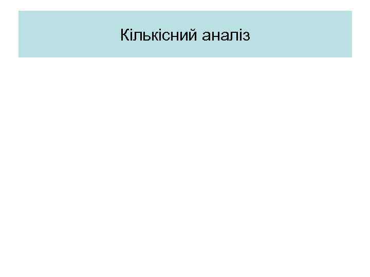 Кількісний аналіз 