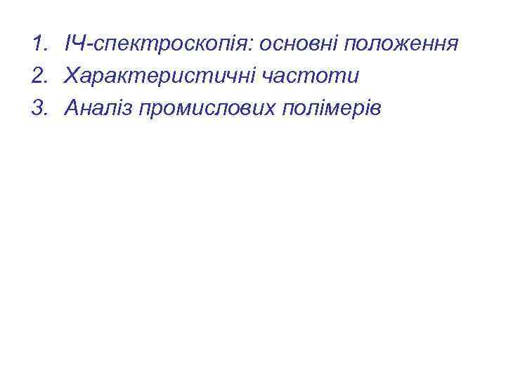1. ІЧ-спектроскопія: основні положення 2. Характеристичні частоти 3. Аналіз промислових полімерів 