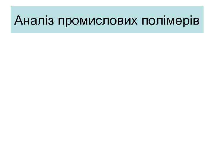 Аналіз промислових полімерів 