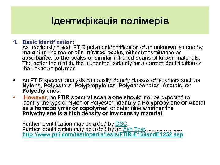 Ідентифікація полімерів 1. Basic Identification: As previously noted, FTIR polymer identification of an unknown