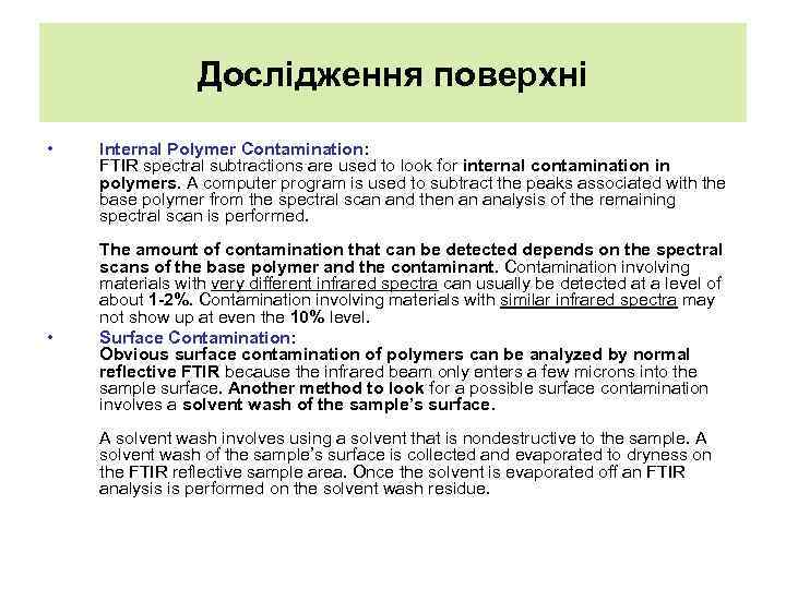 Дослідження поверхні • • Internal Polymer Contamination: FTIR spectral subtractions are used to look
