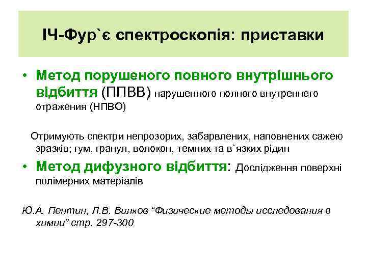 ІЧ-Фур`є спектроскопія: приставки • Метод порушеного повного внутрішнього відбиття (ППВВ) нарушенного полного внутреннего отражения