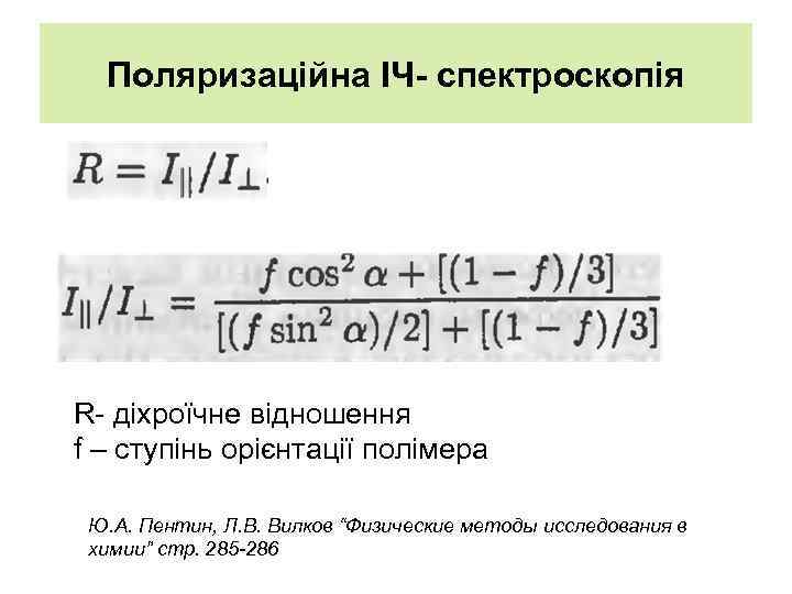 Поляризаційна ІЧ- спектроскопія R- діхроїчне відношення f – ступінь орієнтації полімера Ю. А. Пентин,