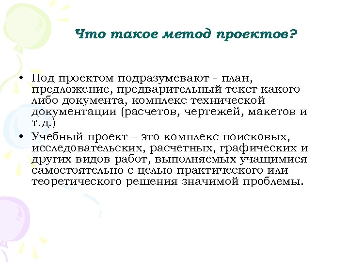 Что такое метод проектов? • Под проектом подразумевают план, предложение, предварительный текст какого либо