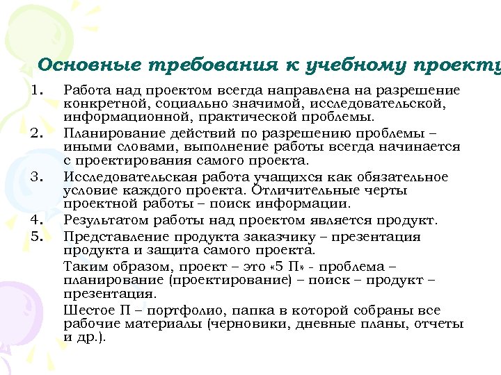 Основные требования к учебному проекту 1. 2. 3. 4. 5. Работа над проектом всегда