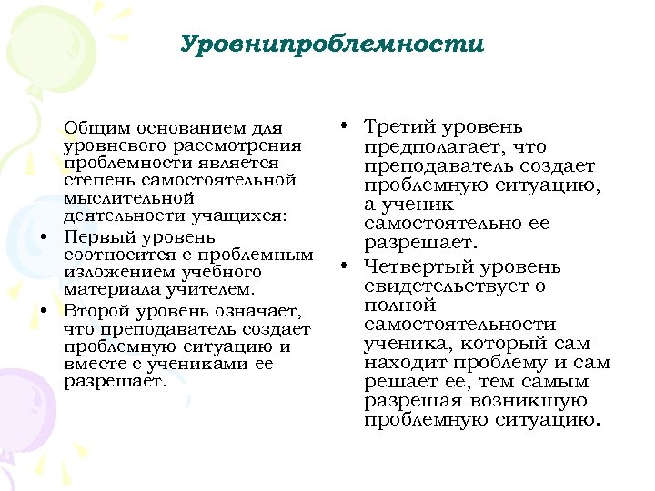 Уровнипроблемности Общим основанием для уровневого рассмотрения проблемности является степень самостоятельной мыслительной деятельности учащихся: •