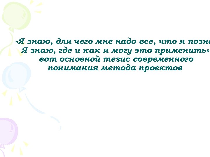  «Я знаю, для чего мне надо все, что я позна Я знаю, где
