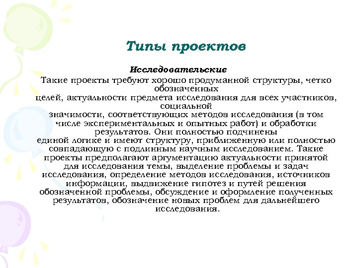 Типы проектов Исследовательские Такие проекты требуют хорошо продуманной структуры, четко обозначенных целей, актуальности предмета