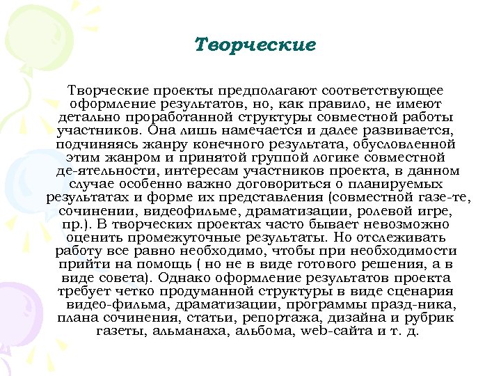 Творческие проекты предполагают соответствующее оформление результатов, но, как правило, не имеют детально проработанной структуры