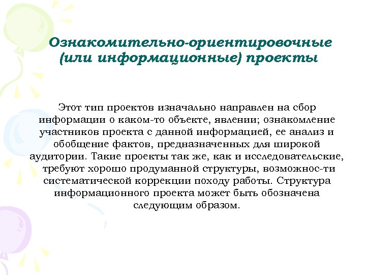 Ознакомительно-ориентировочные (или информационные) проекты Этот тип проектов изначально направлен на сбор информации о каком