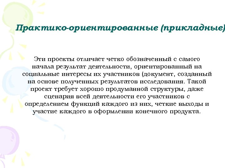 Практико-ориентированные (прикладные) Эти проекты отличает четко обозначенный с самого начала результат деятельности, ориентированный на