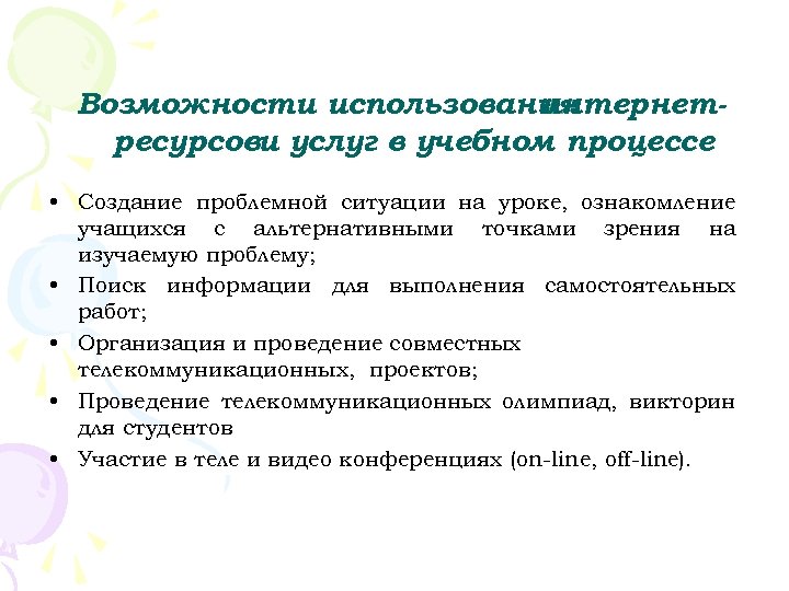 Возможности использования интернетресурсови услуг в учебном процессе • Создание проблемной ситуации на уроке, ознакомление
