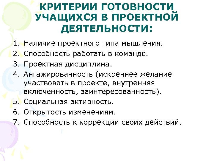 КРИТЕРИИ ГОТОВНОСТИ УЧАЩИХСЯ В ПРОЕКТНОЙ ДЕЯТЕЛЬНОСТИ: 1. 2. 3. 4. Наличие проектного типа мышления.