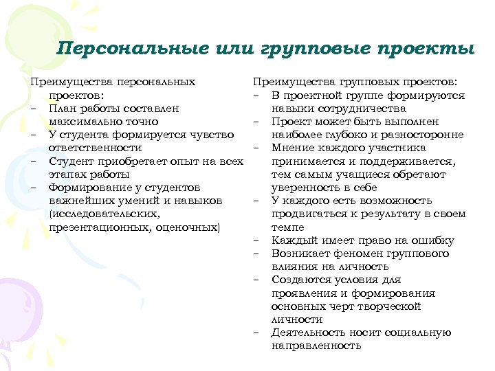 Персональные или групповые проекты Преимущества персональных проектов: - План работы составлен максимально точно -