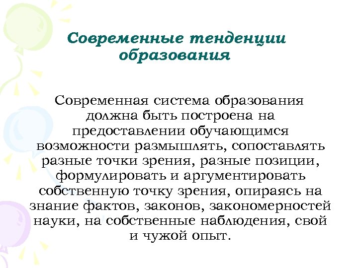 Современные тенденции образования Современная система образования должна быть построена на предоставлении обучающимся возможности размышлять,