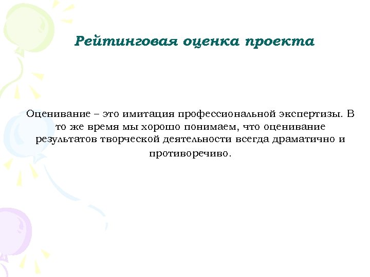 Рейтинговая оценка проекта Оценивание – это имитация профессиональной экспертизы. В то же время мы