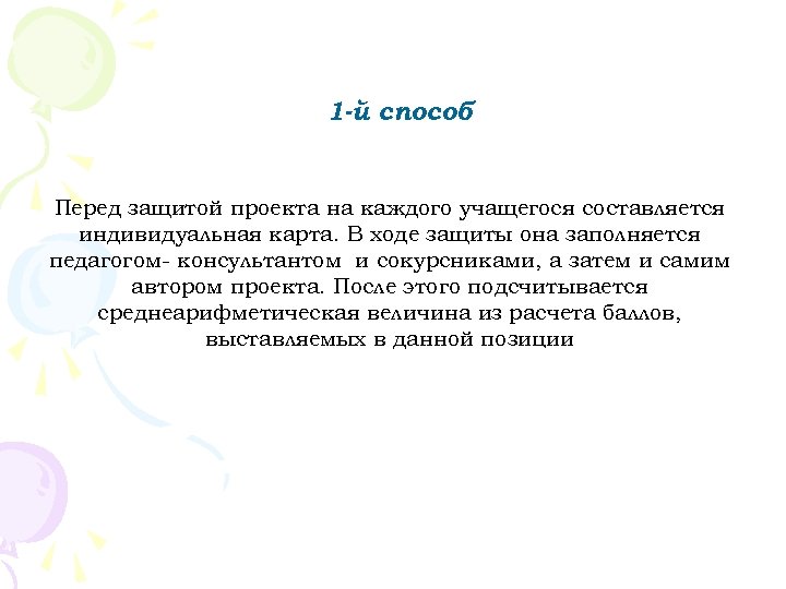 1 -й способ Перед защитой проекта на каждого учащегося составляется индивидуальная карта. В ходе