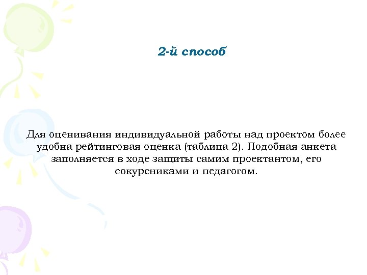 2 -й способ Для оценивания индивидуальной работы над проектом более удобна рейтинговая оценка (таблица
