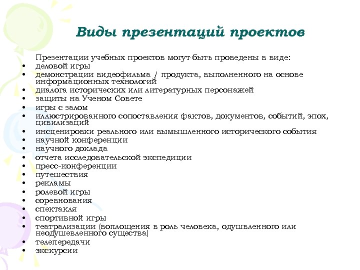 Виды презентаций проектов • • • • • Презентации учебных проектов могут быть проведены