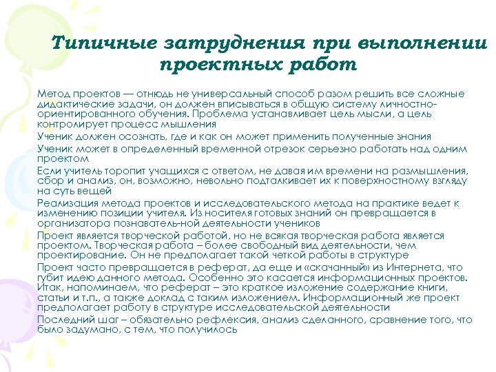 Типичные затруднения при выполнении проектных работ Метод проектов — отнюдь не универсальный способ разом