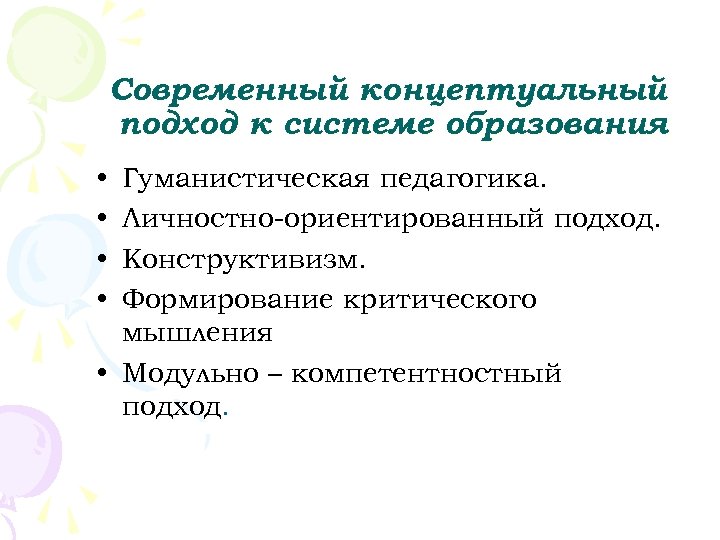 Современный концептуальный подход к системе образования • • Гуманистическая педагогика. Личностно ориентированный подход. Конструктивизм.