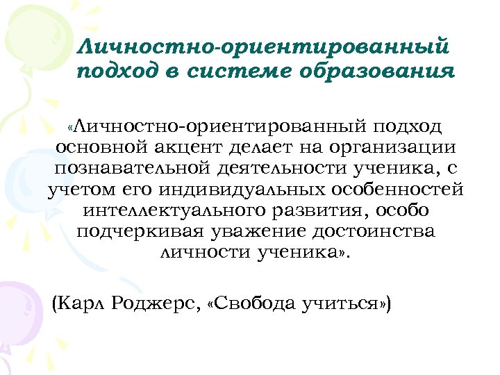 Личностно-ориентированный подход в системе образования «Личностно ориентированный подход основной акцент делает на организации познавательной