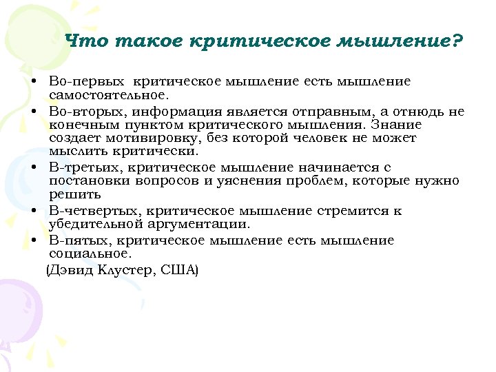 Что такое критическое мышление? • Во первых критическое мышление есть мышление самостоятельное. • Во