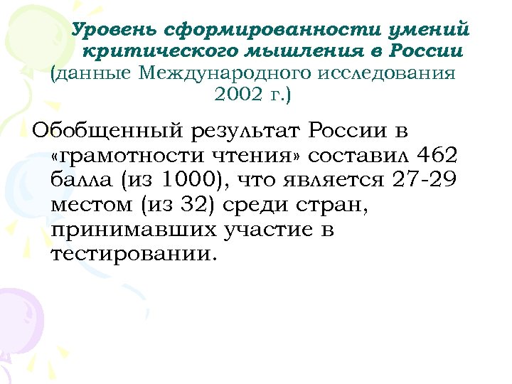 Уровень сформированности умений критического мышления в России (данные Международного исследования 2002 г. ) Обобщенный