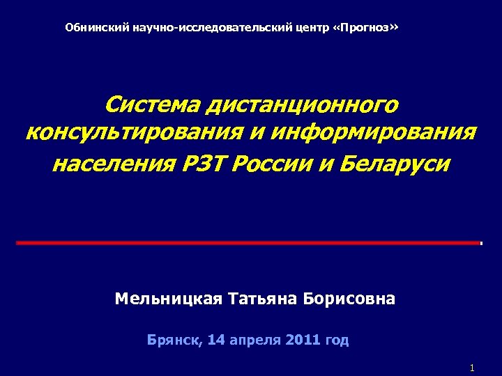 Обнинский научно-исследовательский центр «Прогноз» Система дистанционного консультирования и информирования населения РЗТ России и Беларуси