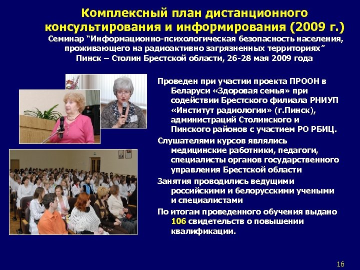 Комплексный план дистанционного консультирования и информирования (2009 г. ) Семинар “Информационно-психологическая безопасность населения, проживающего