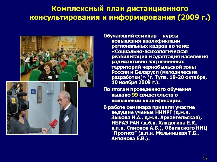 Комплексный план дистанционного консультирования и информирования (2009 г. ) Обучающий семинар - курсы повышения