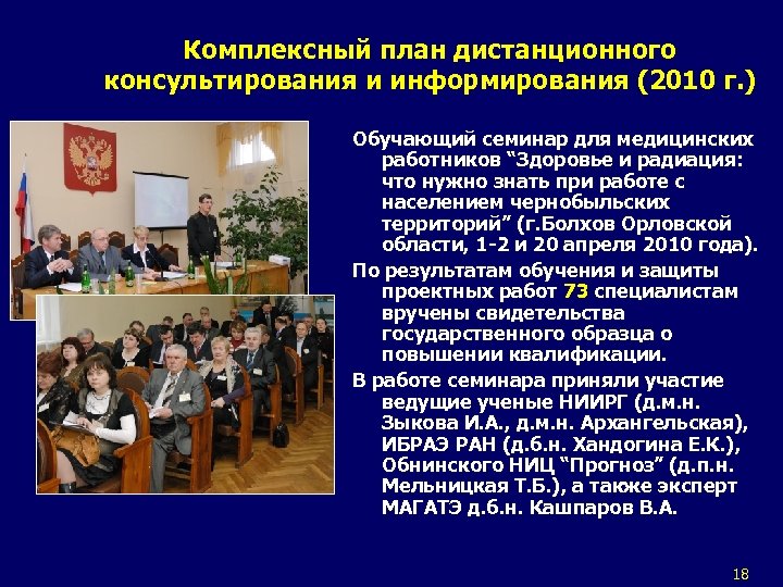 Комплексный план дистанционного консультирования и информирования (2010 г. ) Обучающий семинар для медицинских работников