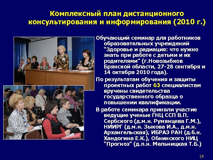 Комплексный план дистанционного консультирования и информирования (2010 г. ) Обучающий семинар для работников образовательных