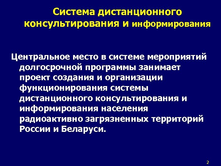 Система дистанционного консультирования и информирования Центральное место в системе мероприятий долгосрочной программы занимает проект