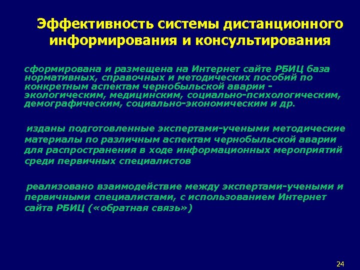 Эффективность системы дистанционного информирования и консультирования сформирована и размещена на Интернет сайте РБИЦ база