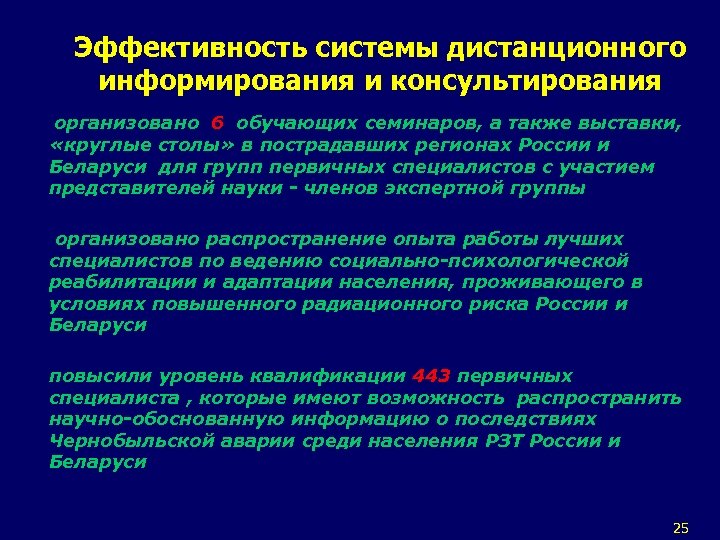 Эффективность системы дистанционного информирования и консультирования организовано 6 обучающих семинаров, а также выставки, «круглые