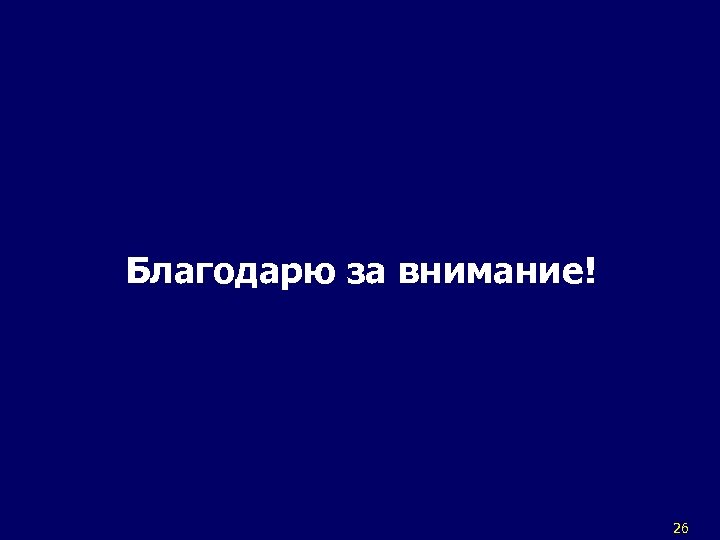 Благодарю за внимание! 26 