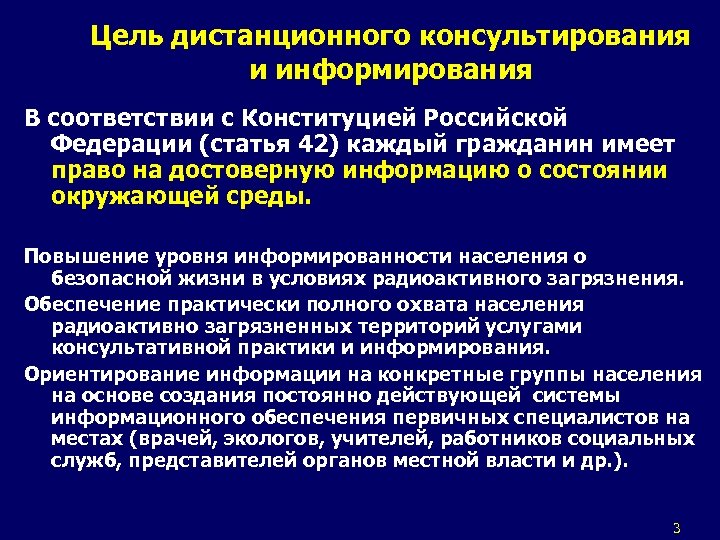 Цель дистанционного консультирования и информирования В соответствии с Конституцией Российской Федерации (статья 42) каждый